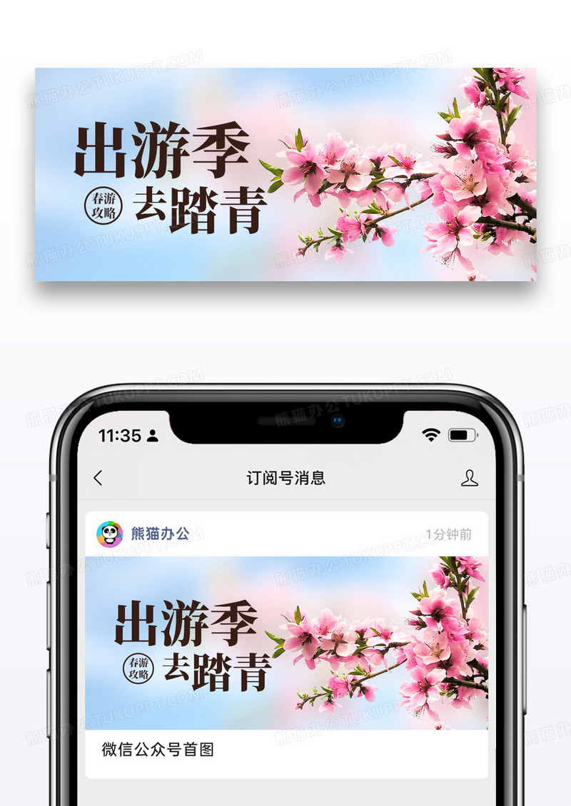 简约唯美春游踏青公众号封面配图图片