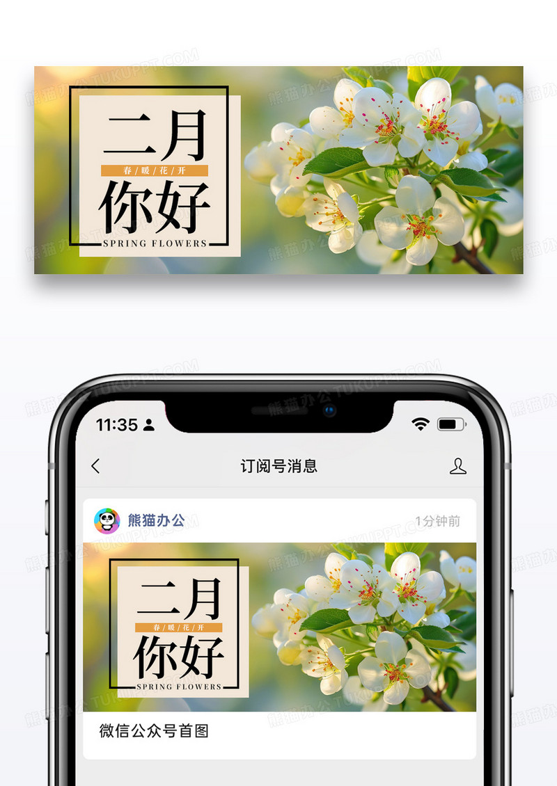 简约二月你好公众号封面配图图片