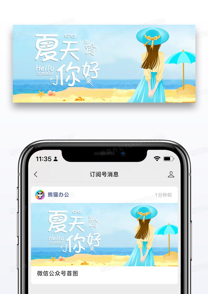 你好夏天公众号封面配图图片设计