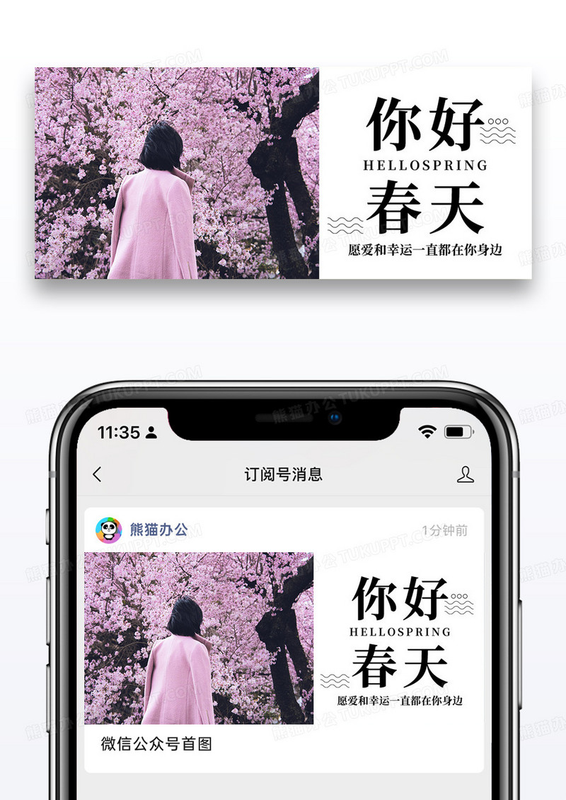 简约你好春天公众号封面配图图片