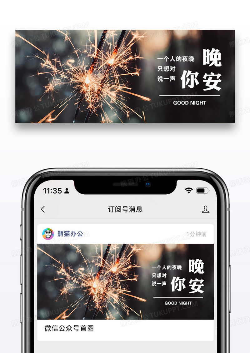 晚安日签公众号封面配图图片设计
