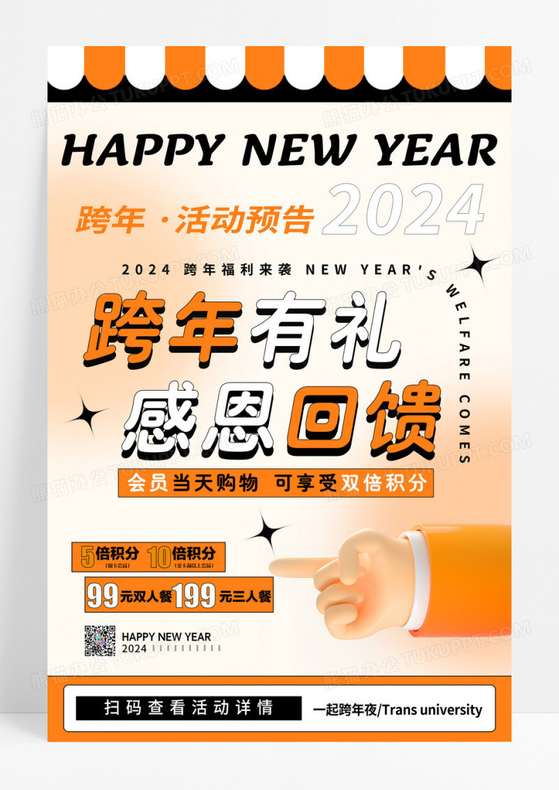 黄色2024跨年有礼感恩回馈海报