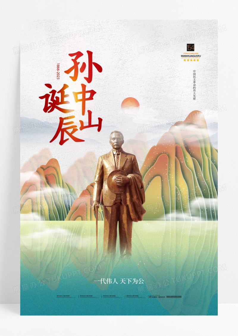 国风孙中山诞辰157周年纪念日海报