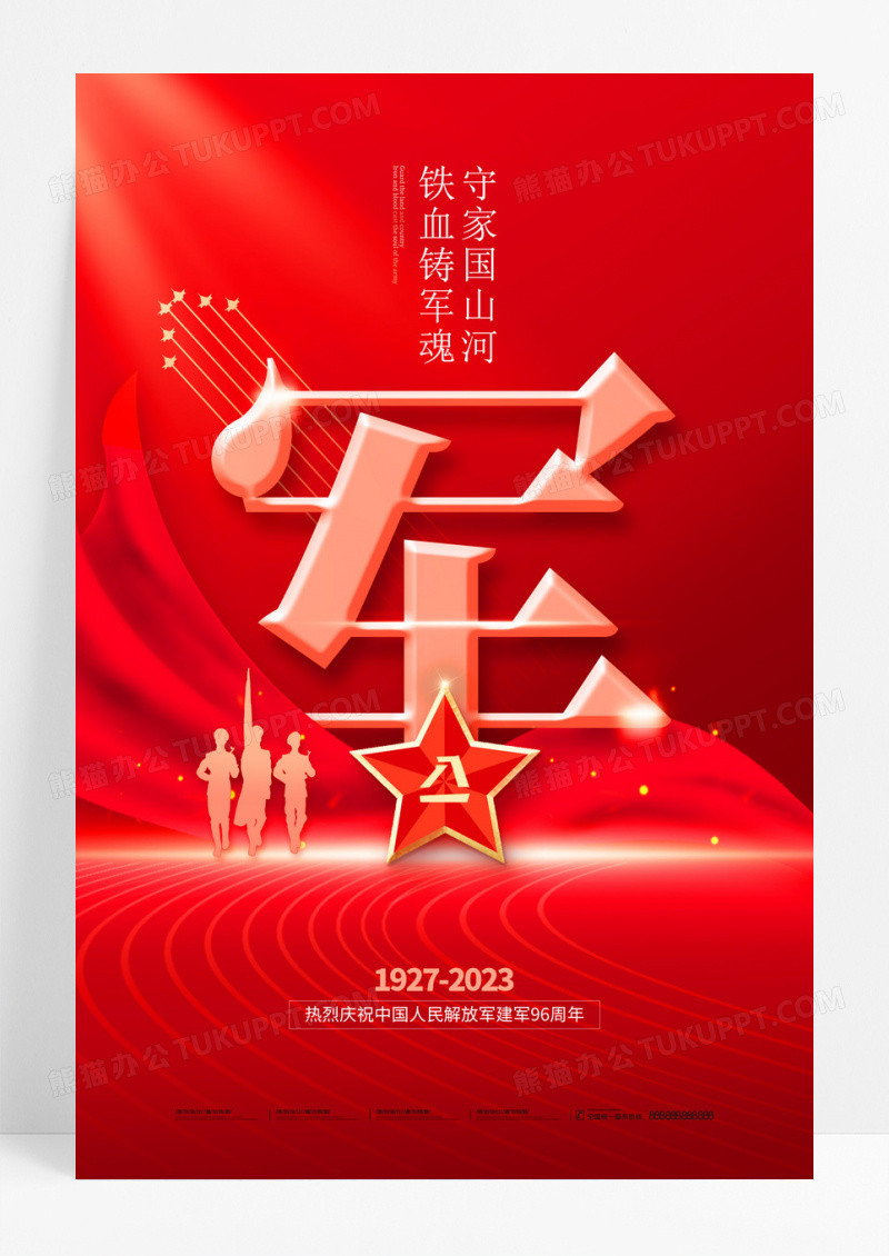 红金五星军人八一建军节96周年海报