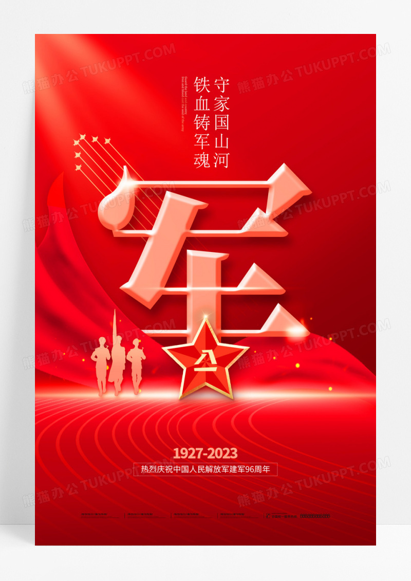 红金五星军人八一建军节96周年海报