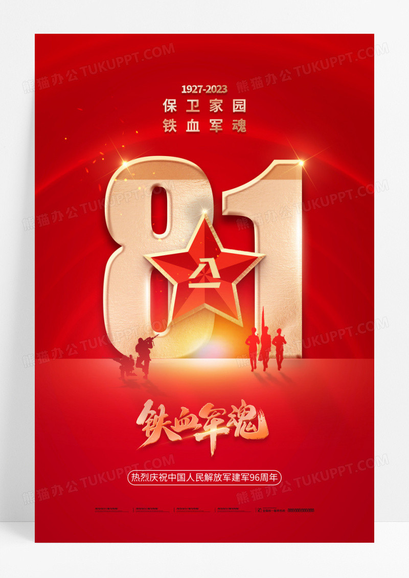 红色五星96周年军人八一建军节海报
