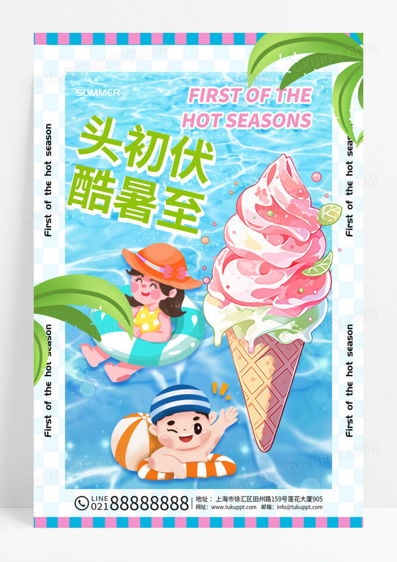 蓝色简约清新酷暑三伏天初伏海报