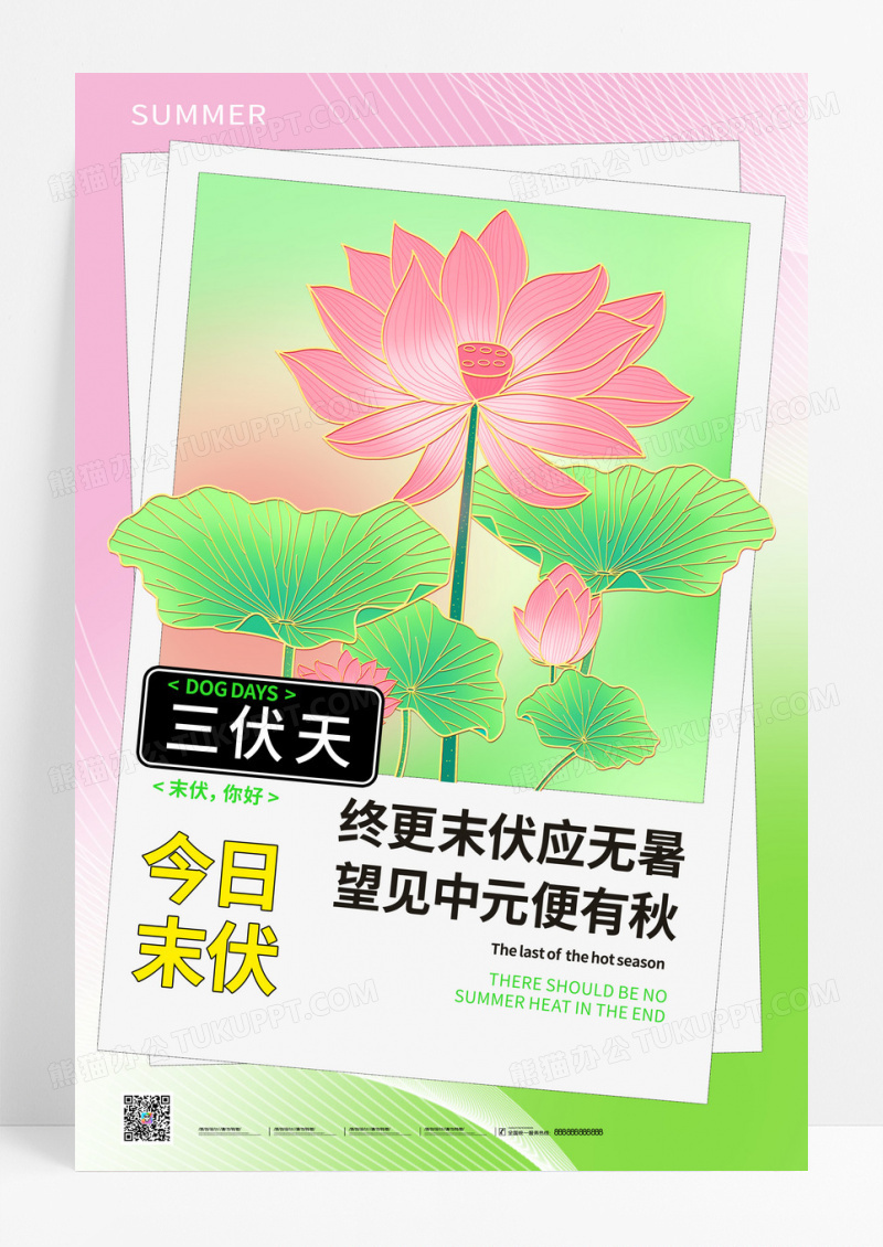 绿色简约清新夏日夏至三伏天末伏海报