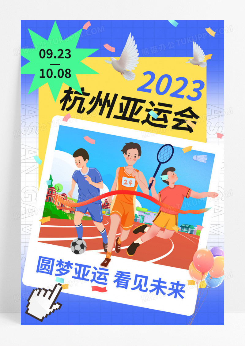 蓝色简约杭州2023亚运会海报