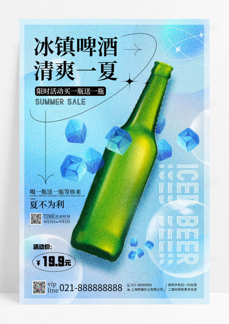蓝色弥散风冰镇啤酒清爽一夏啤酒宣传海报