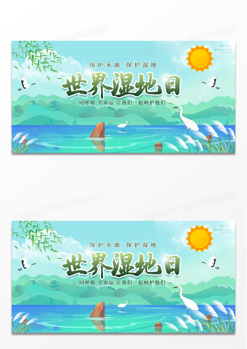 世界湿地日保护水源插画展板设计