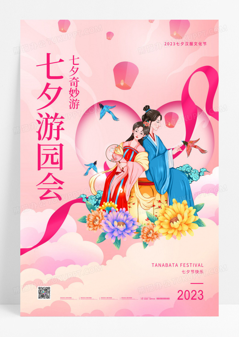 粉色七夕游园会创意海报设计