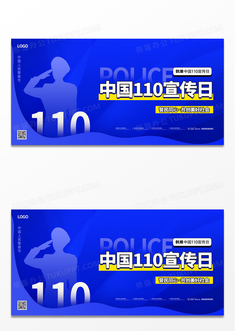 蓝色中国110宣传日创意展板设计