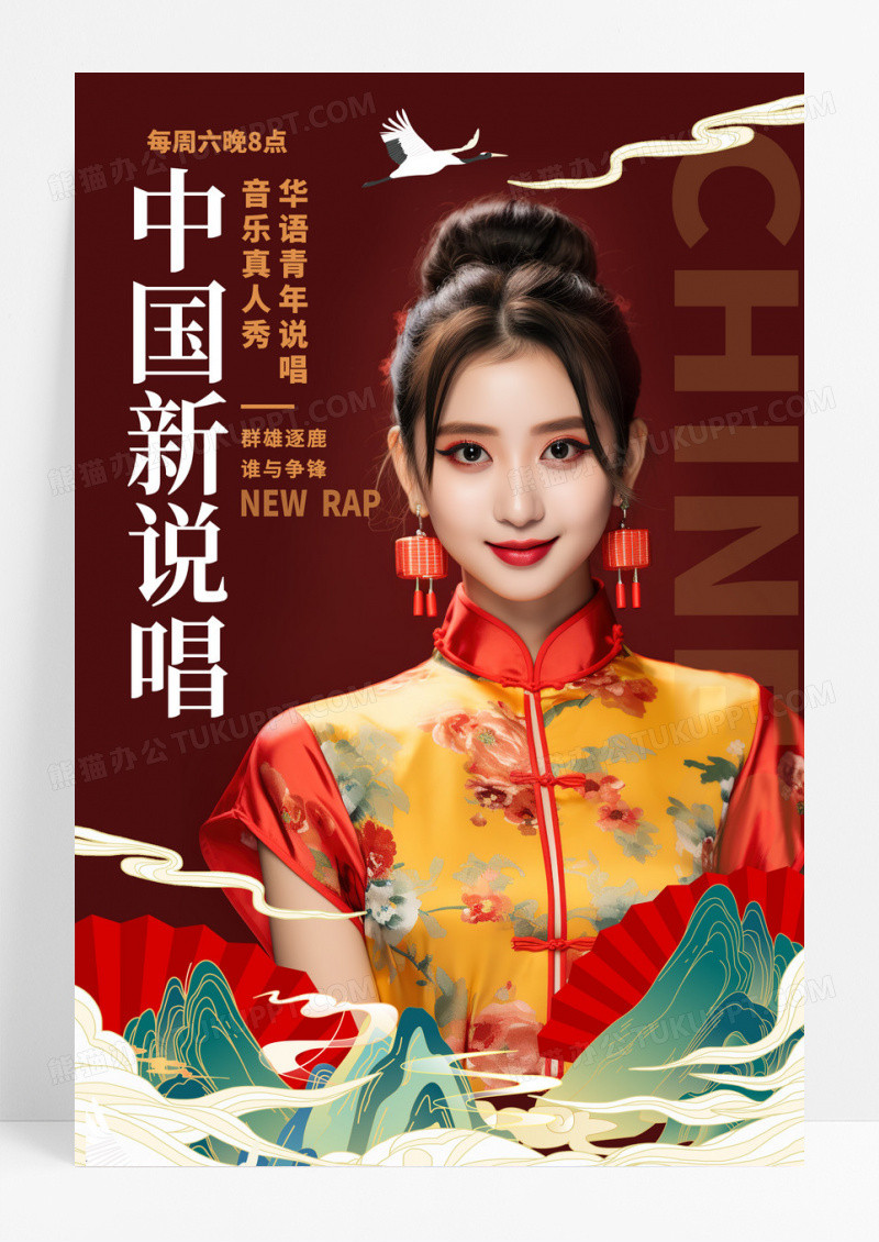 红色国潮风中国新说唱AI摄影图明星应援海报