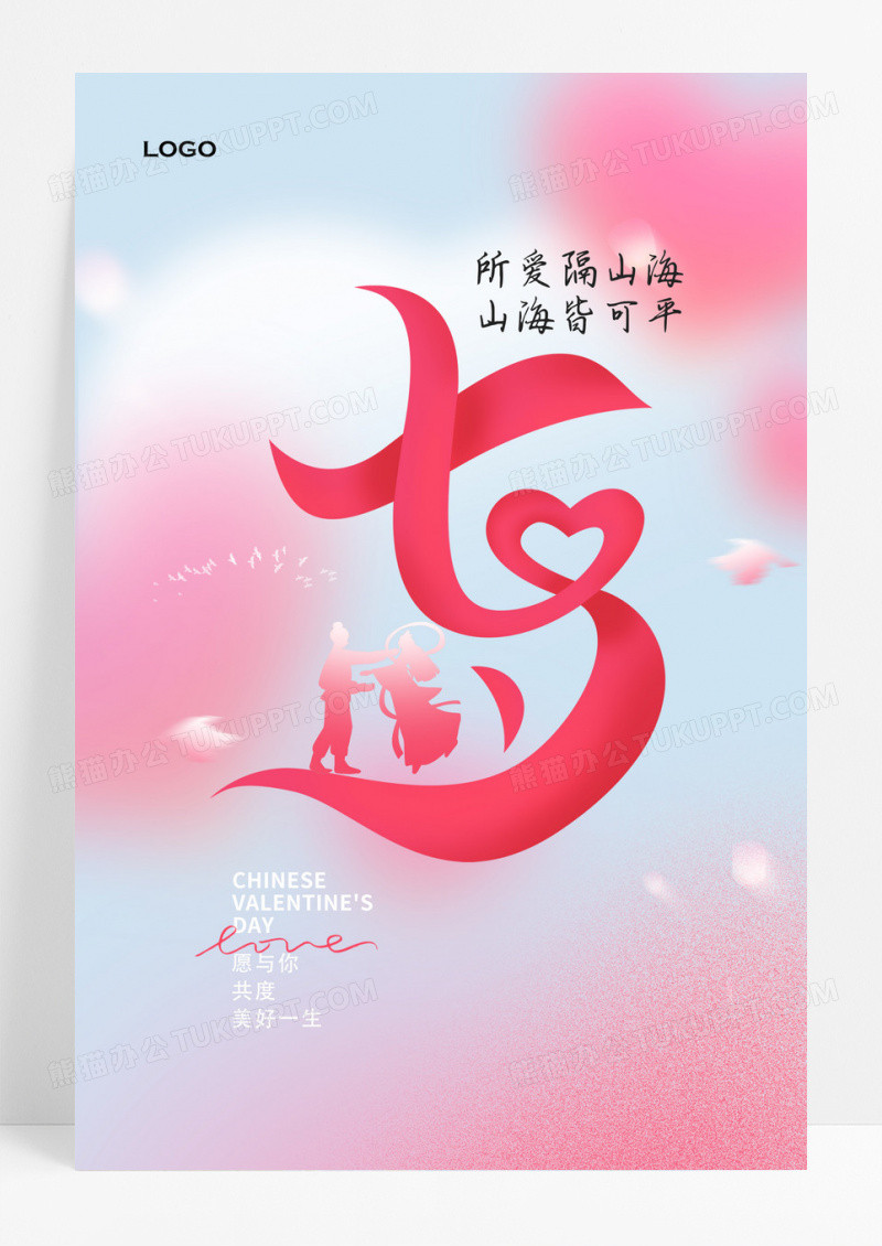 简约2023七夕情人节海报