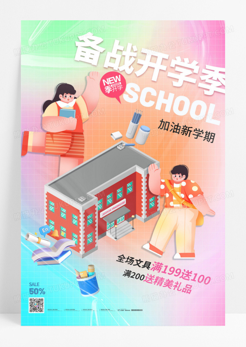 渐变开学季3D风格炫彩促销海报