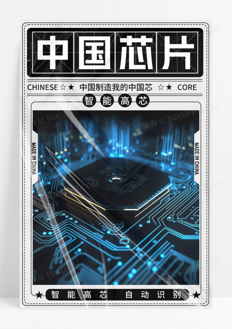 简约潮流中国科技芯片宣传海报