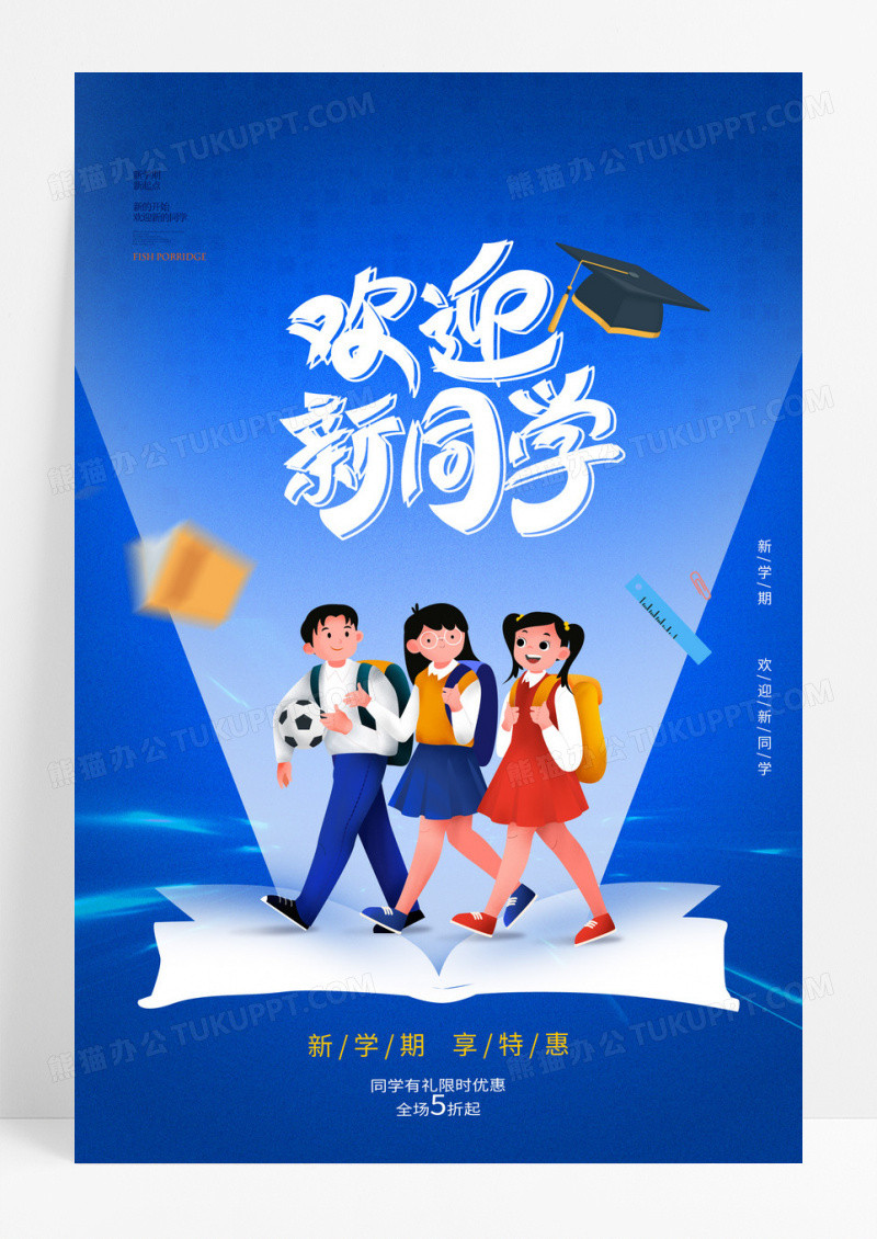 蓝色简约大气学生开学季促销海报