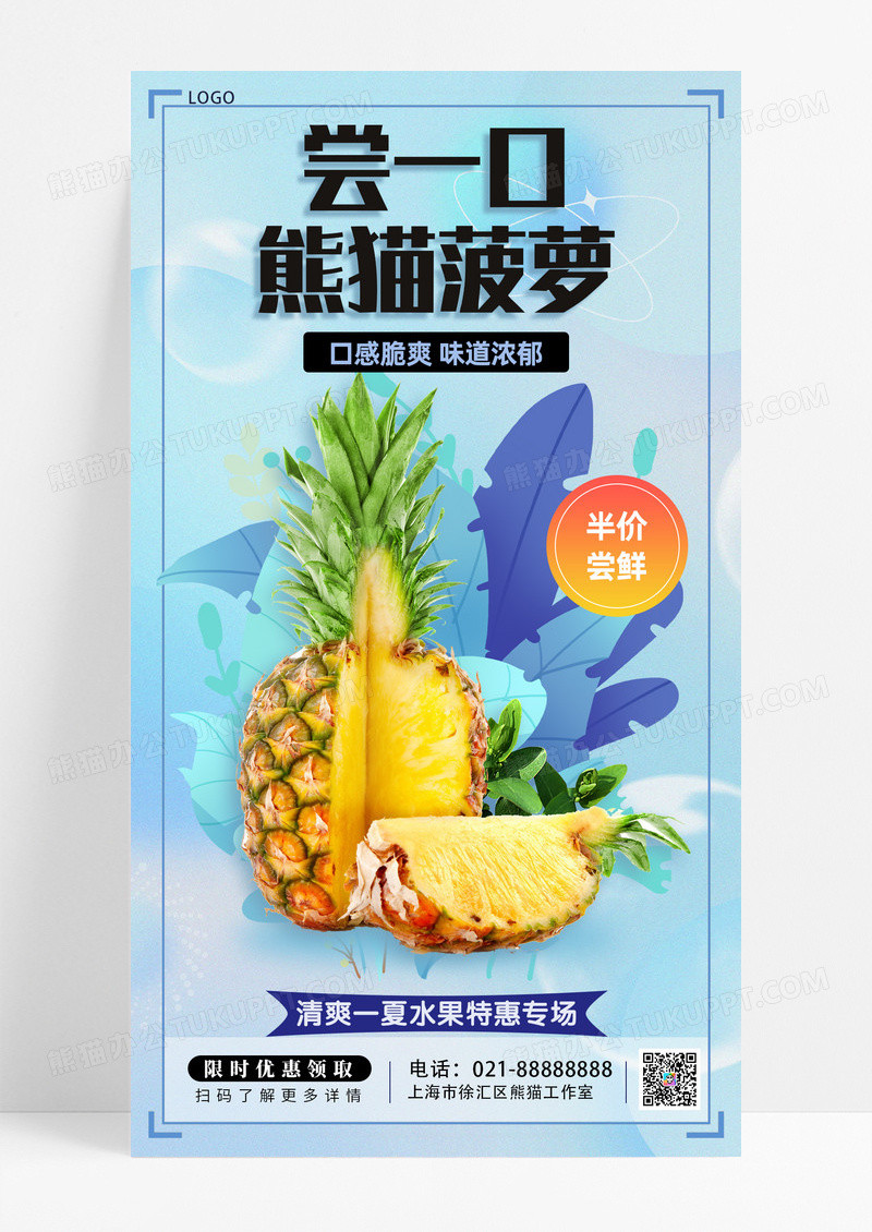 餐饮美食夏日夏天夏季水果菠萝促销手机宣传海报