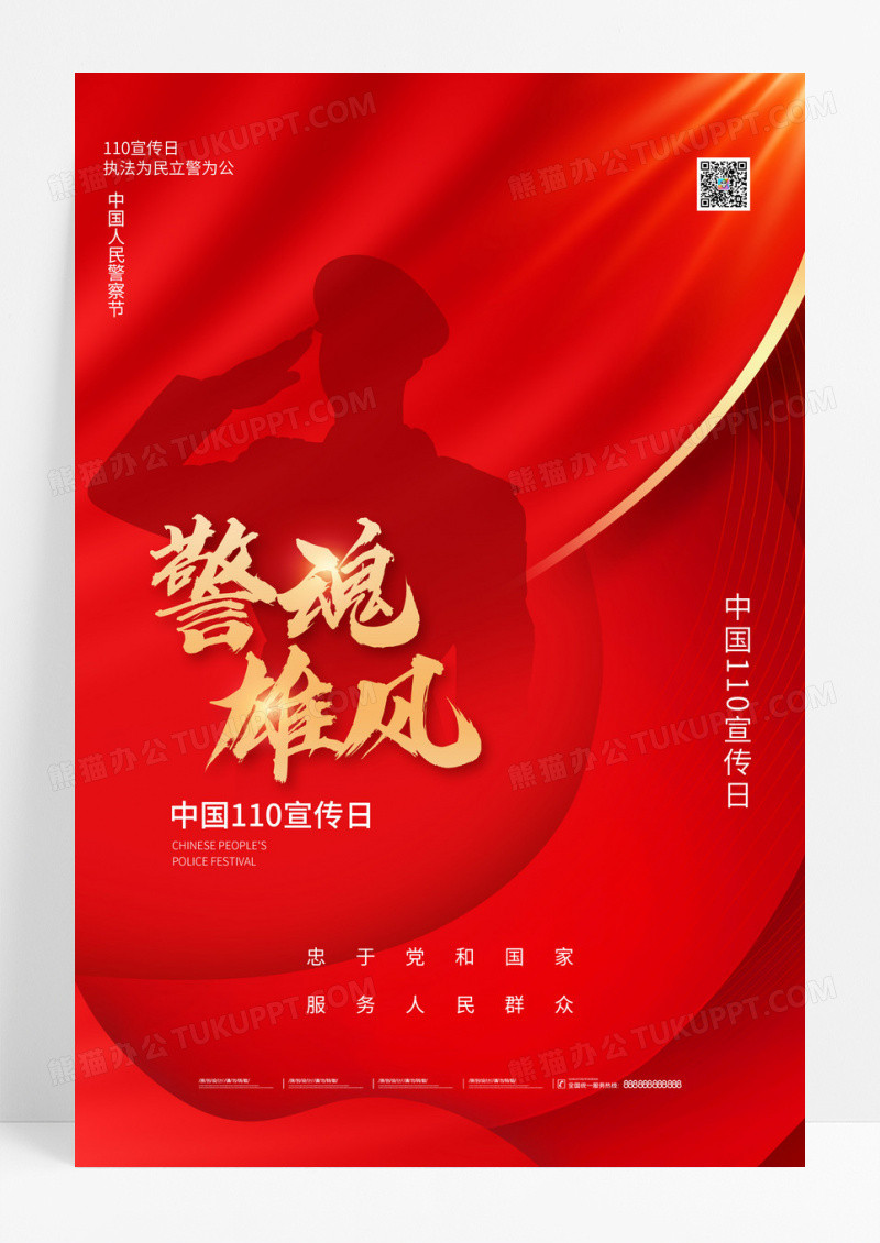 红色大气质感中国110宣传日海报