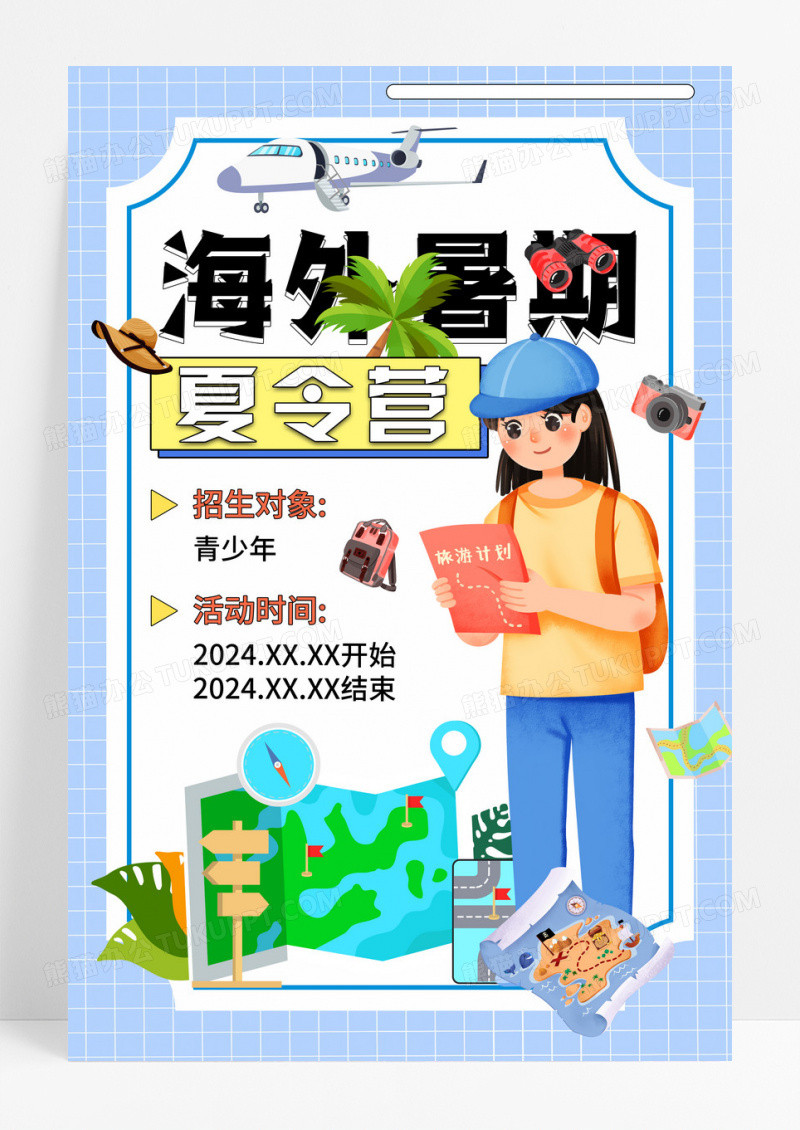 浅蓝色卡通海外暑期夏令营宣传海报