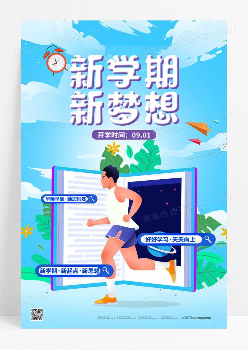 蓝色大气手绘风元气满满开学季海报