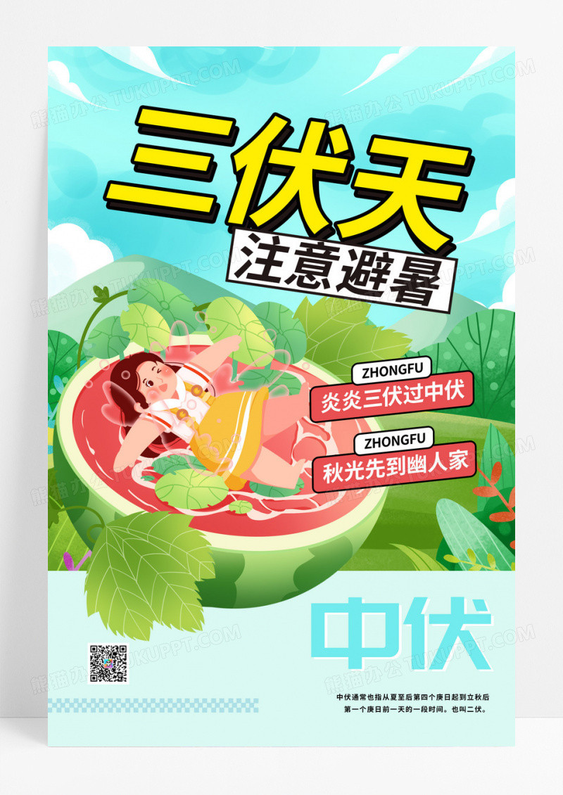 简约清新夏至三伏天中伏海报
