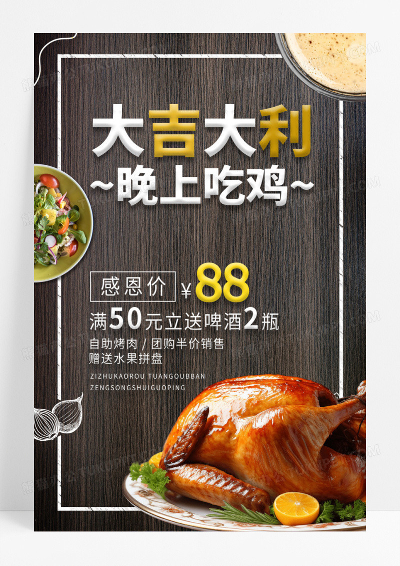 大吉大利晚上吃鸡美食宣传海报
