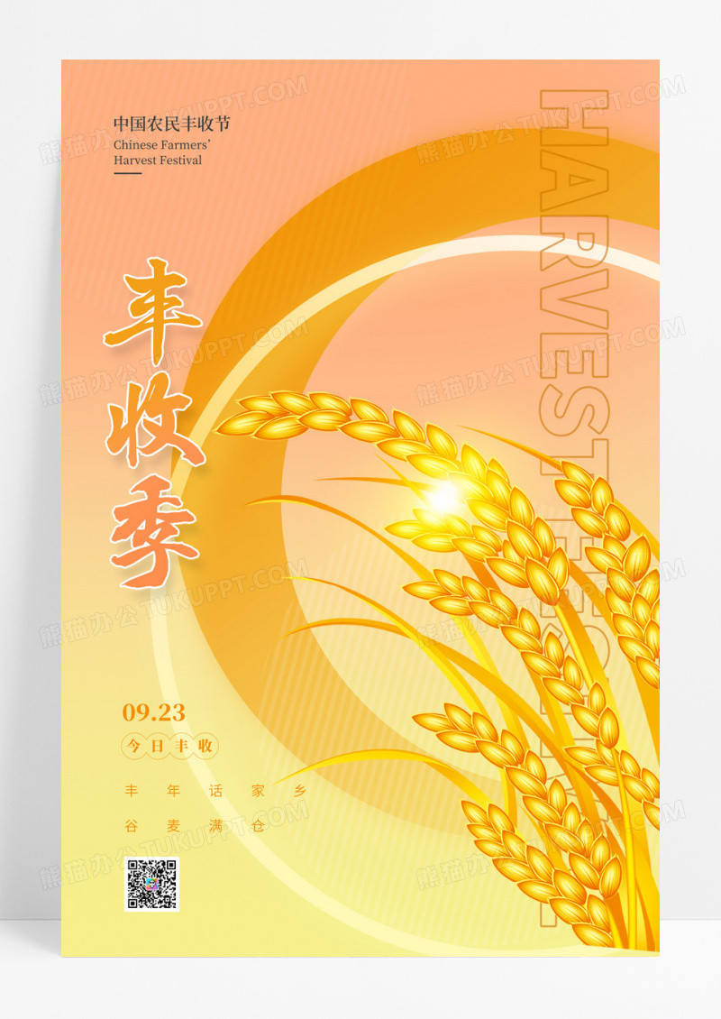 黄色小清新中国农民丰收节节日海报