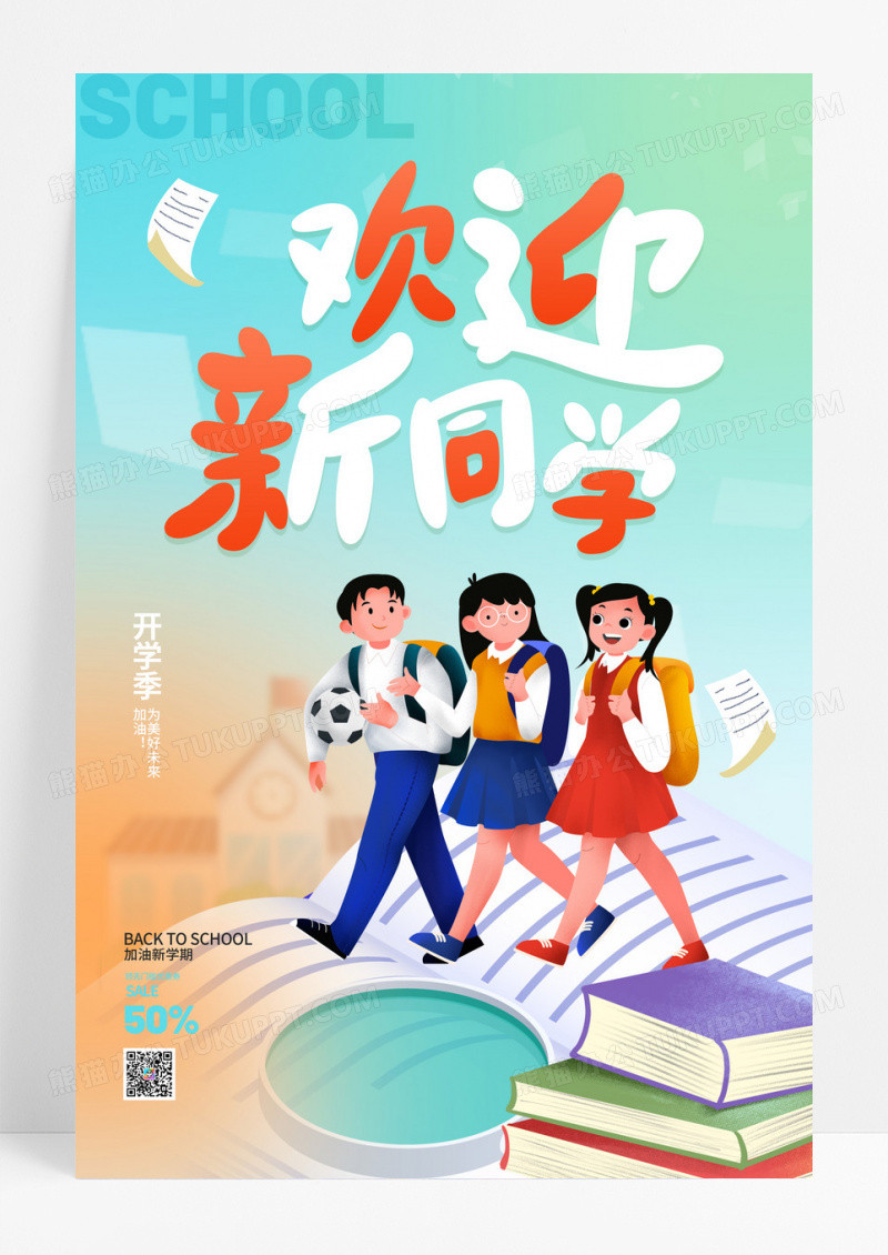 渐变欢迎新同学开学季促销海报