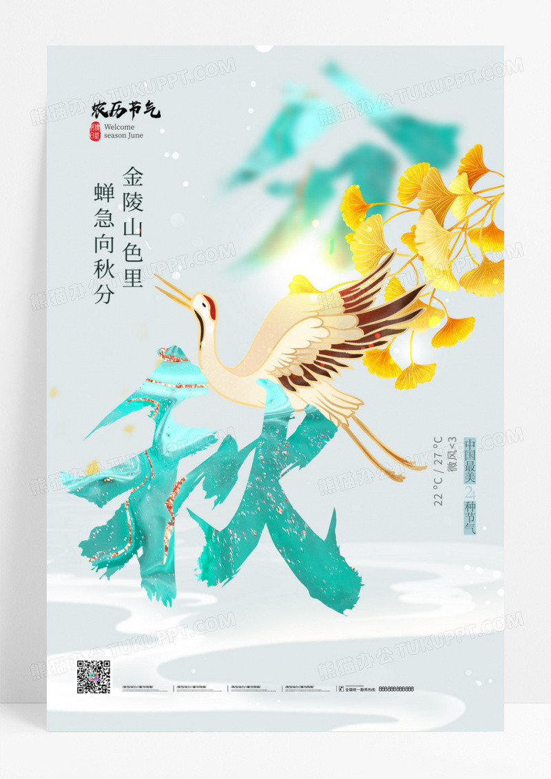 绿色秋分飞鸟大雁银杏叶节气海报