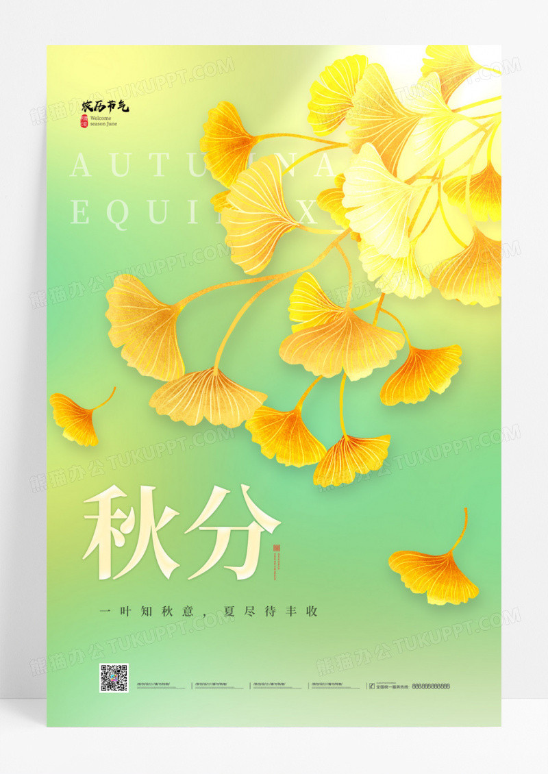 绿色秋分梦幻银杏叶节气海报