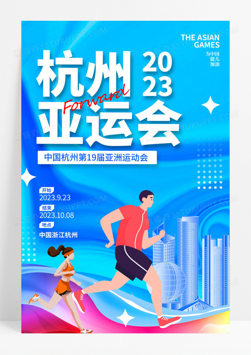 蓝色2023杭州亚运会活动宣传海报