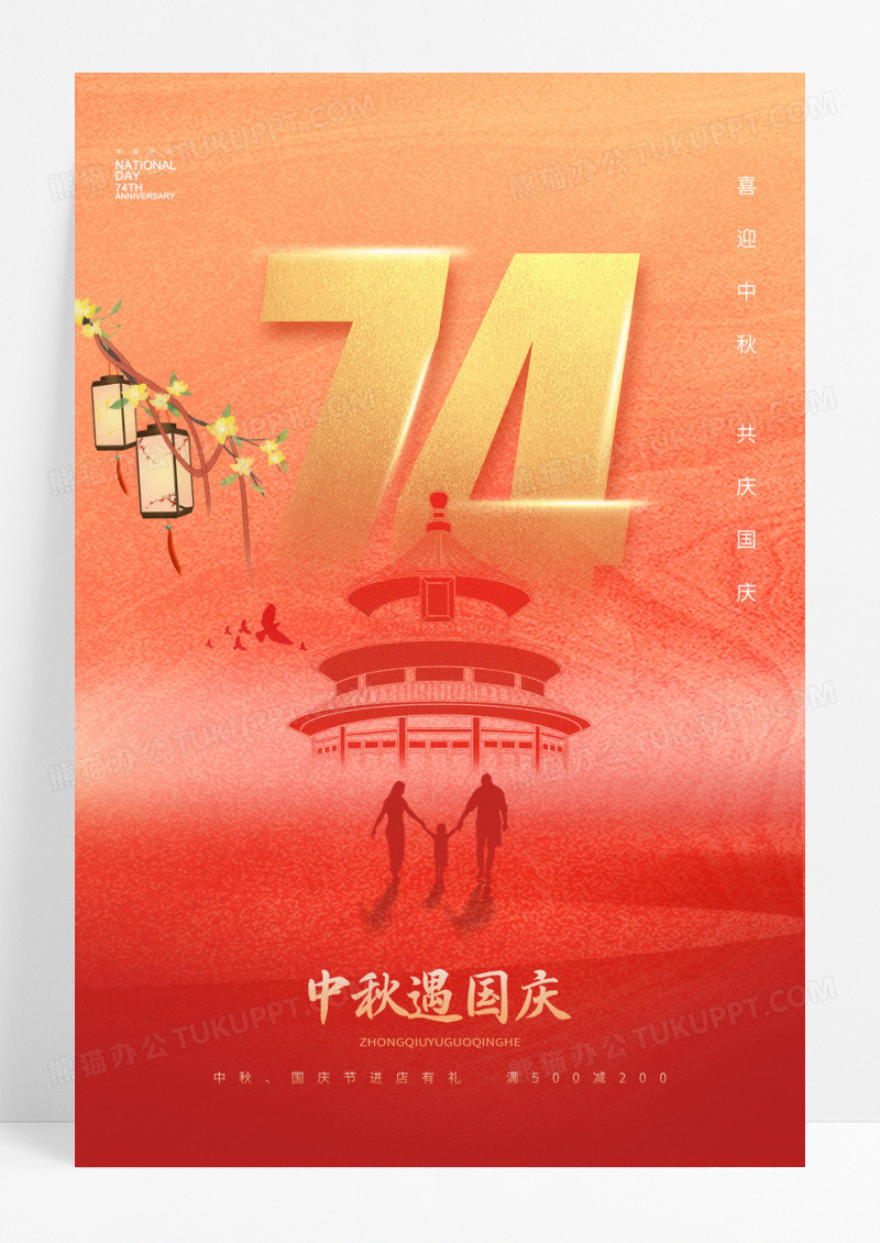 红色中秋节国庆节74周年大气海报