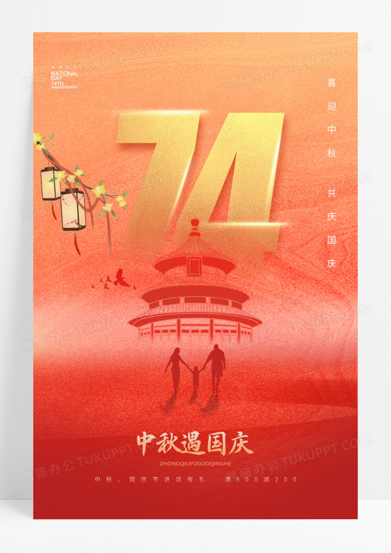 红色中秋节国庆节74周年大气海报