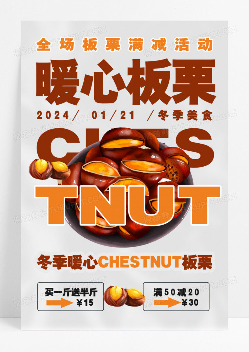 冬季板栗糖炒栗子海报