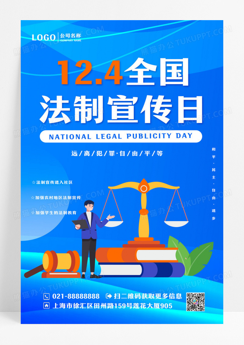 蓝色大气全国法制日海报设计