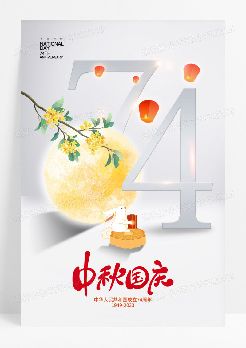 简约中秋国庆节74周年设计海报