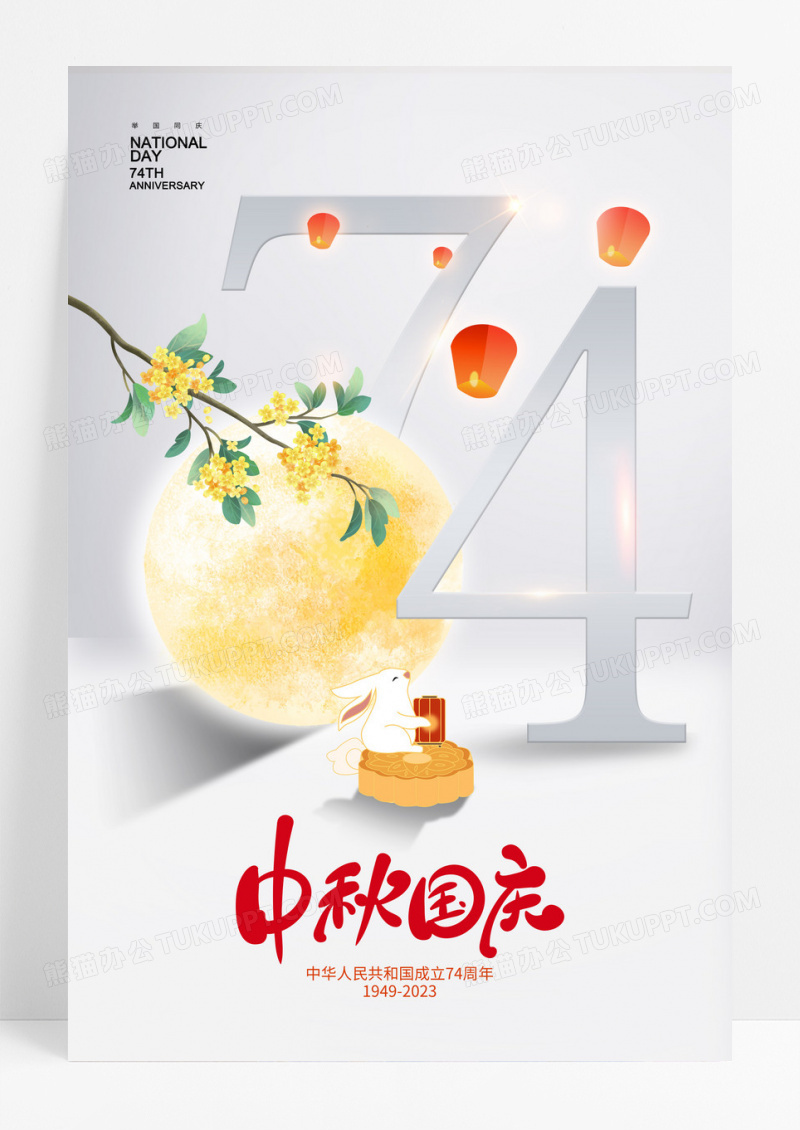 简约中秋国庆节74周年设计海报