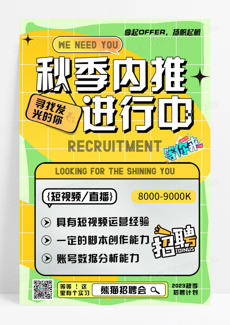 简约渐变秋季内推进行中招聘宣传海报
