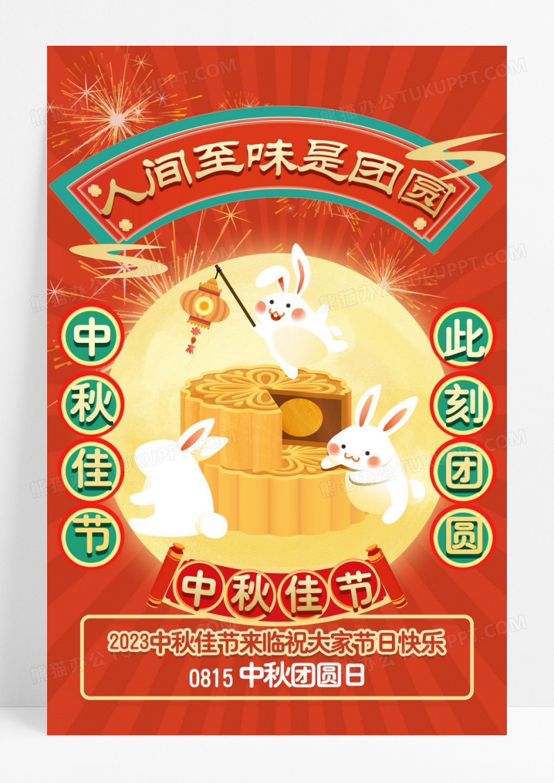 红色简约中秋节海报设计