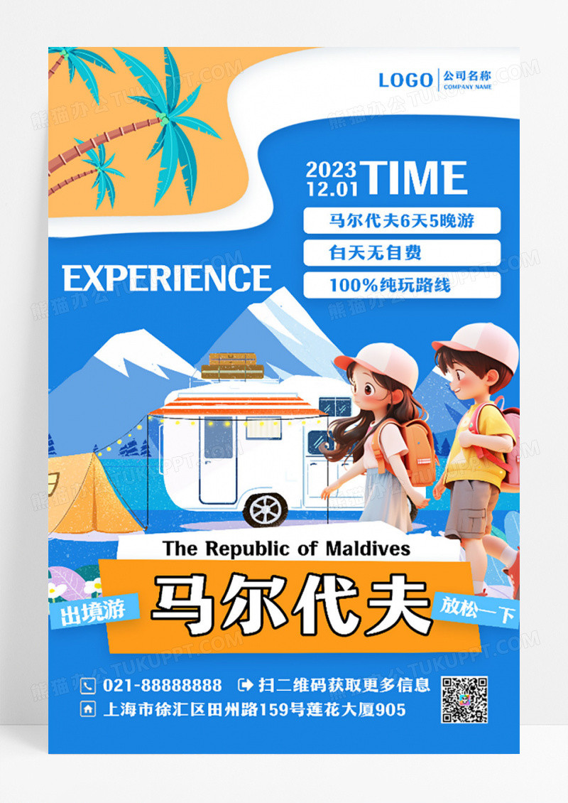 创意马尔代夫旅行海报旅游海报设计