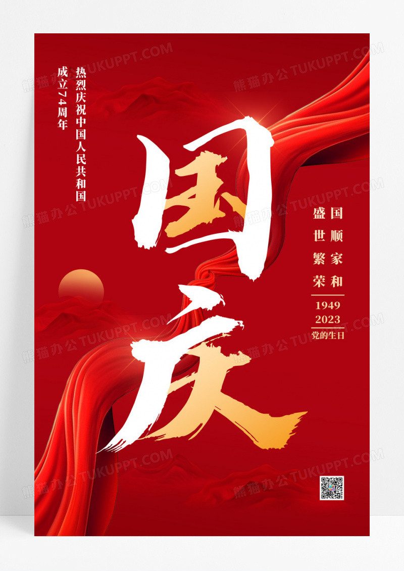红色2023年国庆节海报