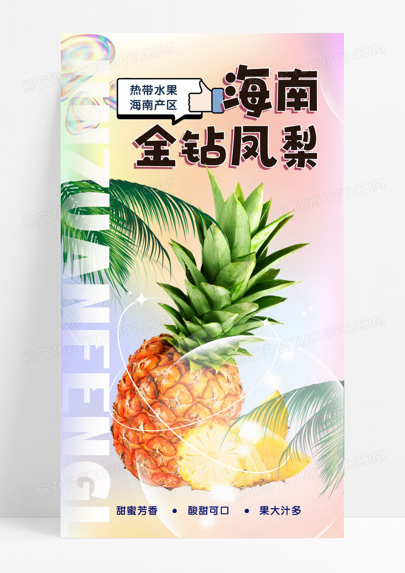餐饮美食彩色炫彩简约金钻凤梨水果手机宣传海报