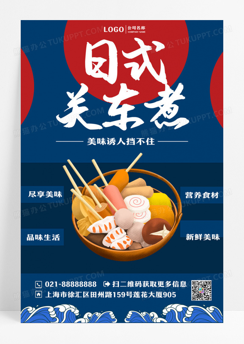 日式关东煮美食促销海报设计