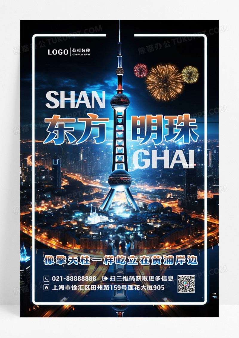 上海东方明珠创意旅游海报设计