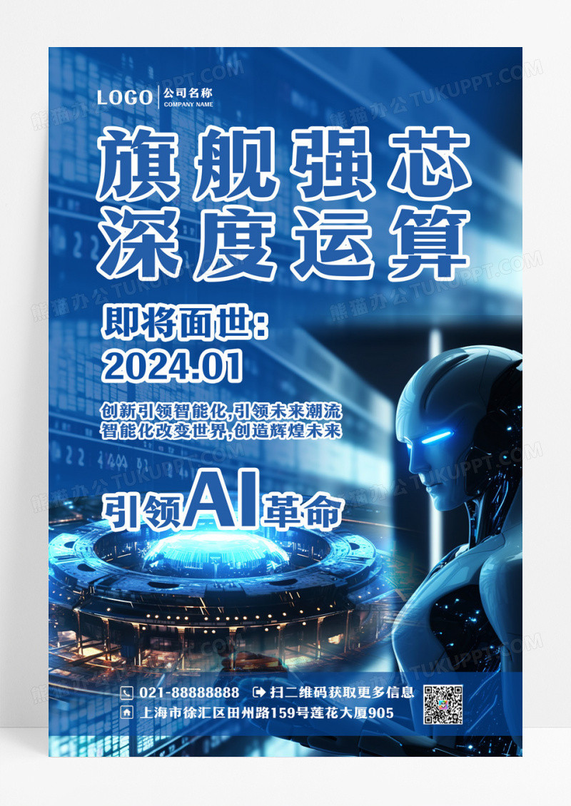 蓝色it互联网Ai芯片宣传海报设计