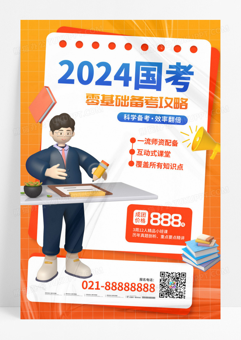 红色2024国考零基础备考攻略海报