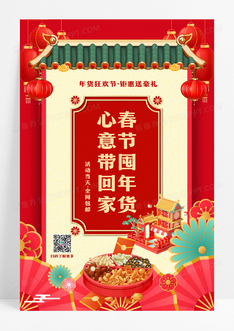 创意红色春节新年年货节海报设计