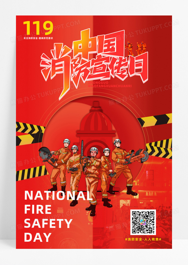 创意简约全国消防安全日宣传海报
